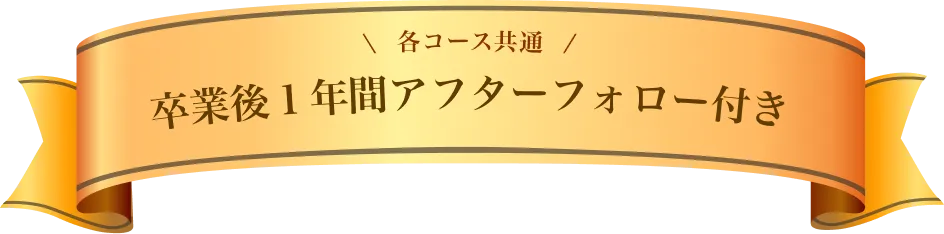 卒業後1年間アフターフォロー付き